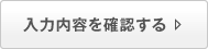 入力内容を確認する