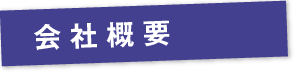 会社概要