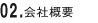 会社概要