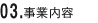 事業内容