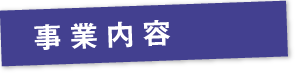 事業内容